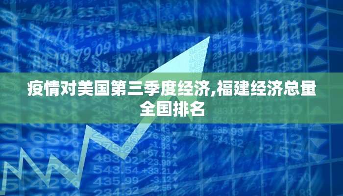 疫情对美国第三季度经济,福建经济总量全国排名