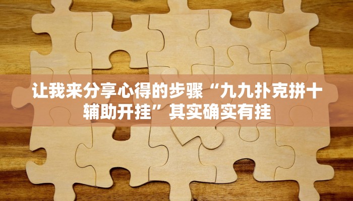 提供培训支持“手机微乐三打一可以开挂吗”其实确实有挂