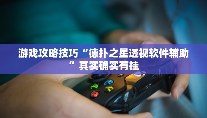 我会教授学习“途游麻将开挂神器”其实确实有挂