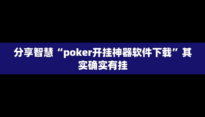 实测辅助”欢乐棋牌开挂神器”其实确实有挂