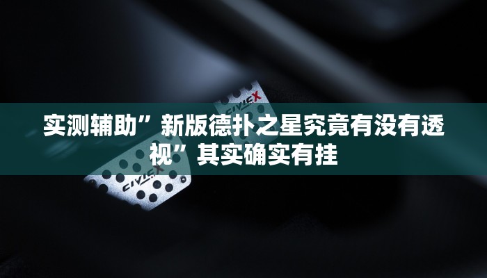 实测辅助”方片十三张有挂吗”其实确实有挂