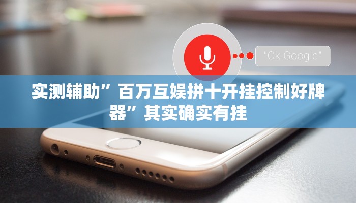 实测辅助”百万互娱拼十开挂控制好牌器”其实确实有挂