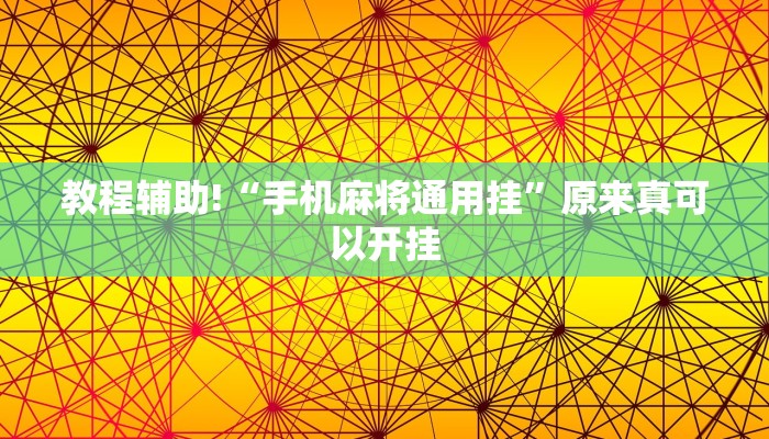 教程辅助!“微信链接拼三张开挂透视作弊”其实确实有挂