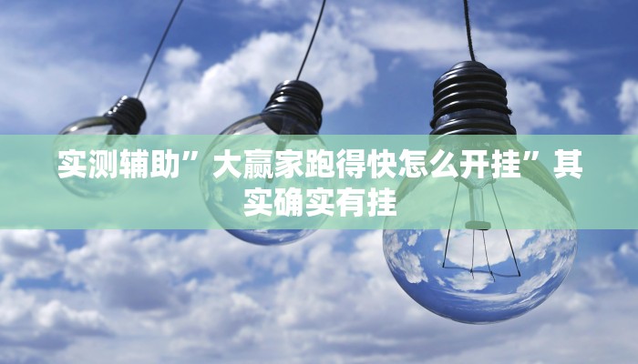推荐一款“长虹大厅拼三张牛牛开挂透视作弊”原来真可以开挂