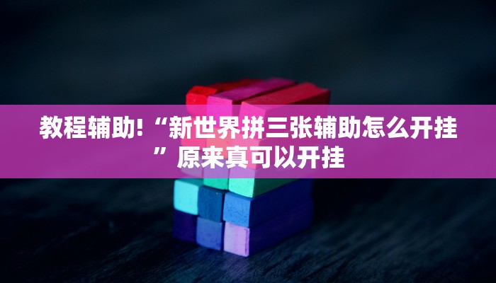 教程辅助!“wepoker透视脚本下载”其实确实有挂