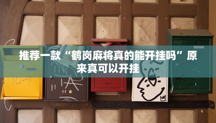 推荐一款“微信拼三张开挂作弊”原来真可以开挂