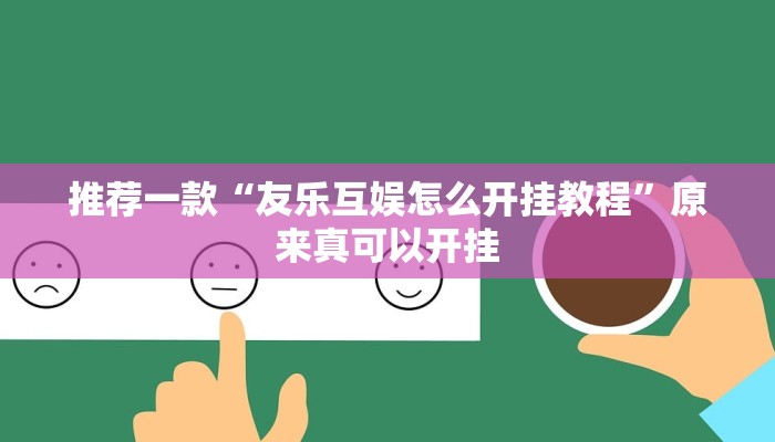 推荐一款“友乐互娱怎么开挂教程”原来真可以开挂