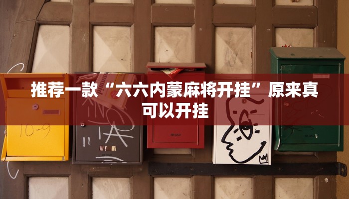 推荐一款“六六内蒙麻将开挂”原来真可以开挂