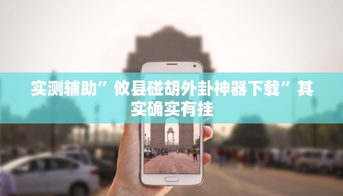 实测辅助”越乡游斗地主十三水透视”开挂详细教程