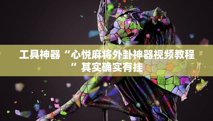 实测辅助”决胜麻将有挂吗”(原来确实是有挂)