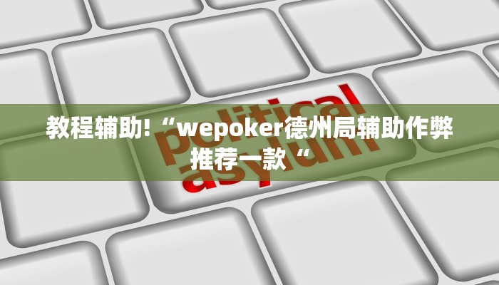 实测辅助”德扑之星开挂神器”其实确实有挂