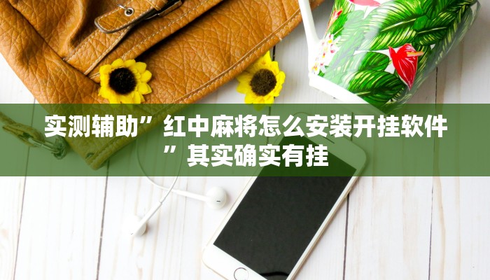 实测辅助”微乐麻将自建房输赢规律”(原来确实是有挂)