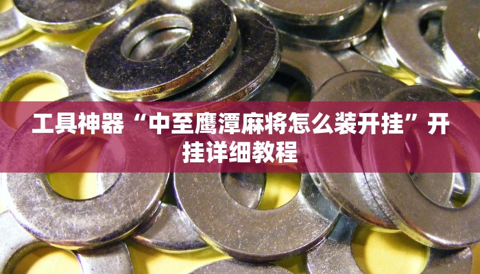 实测辅助”微乐小程序游戏破解器”(原来确实是有挂)
